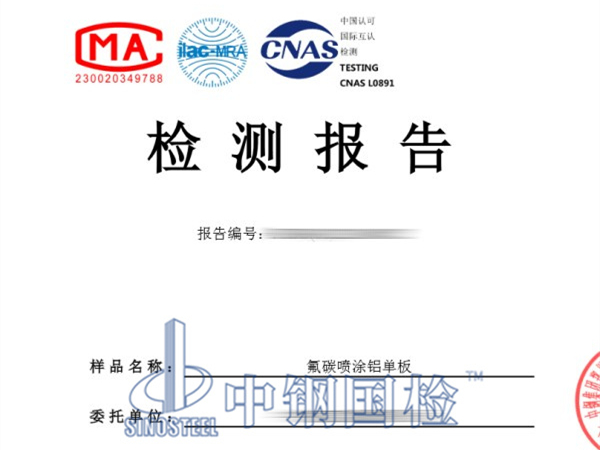 氟碳噴涂鋁單板檢測報告