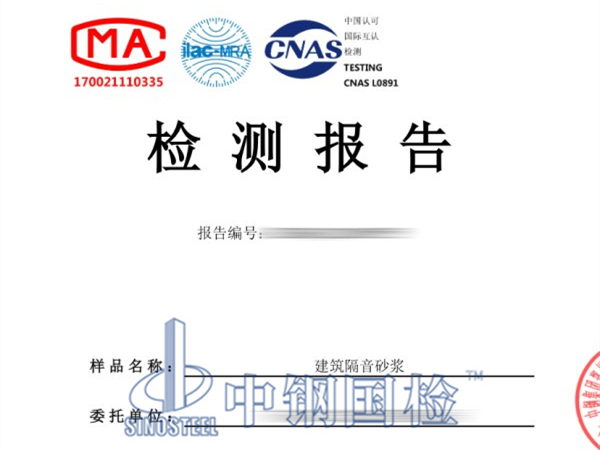 隔音砂漿檢測報告