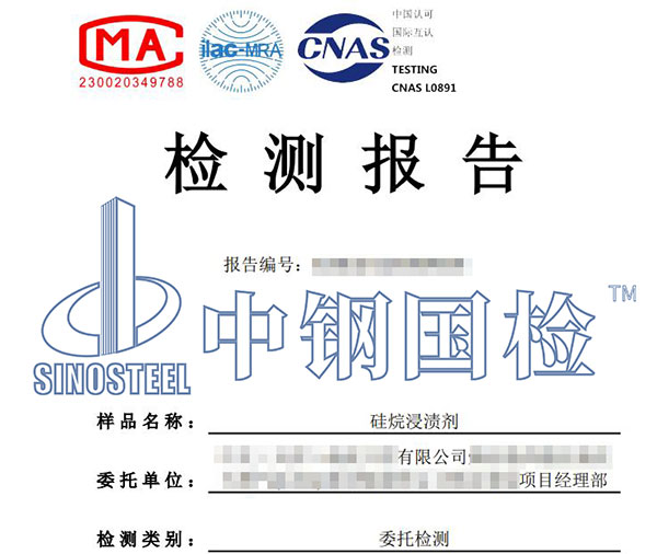 硅烷浸漬劑有效成分含量檢測報告