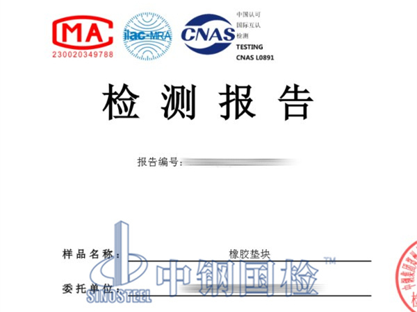 橡膠墊塊檢測(cè)報(bào)告