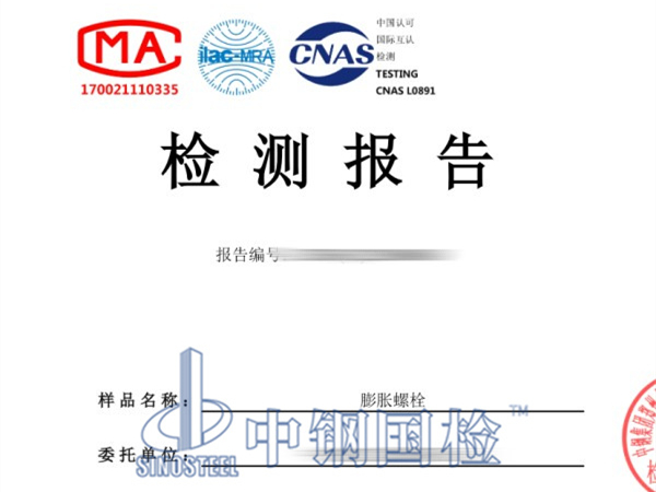 膨脹螺栓檢測報告