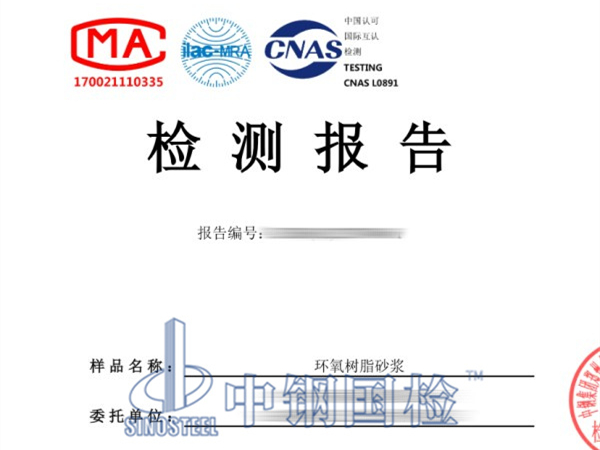 環氧樹脂砂漿檢測報告圖