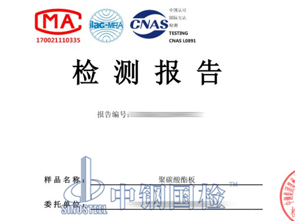 聚碳酸酯板檢測報告