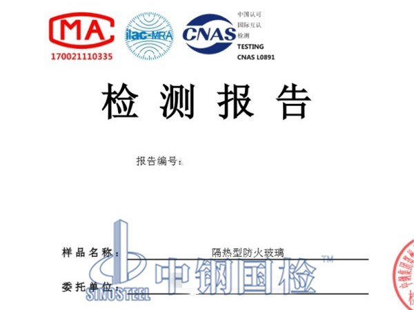 防火玻璃耐火試驗檢測報告