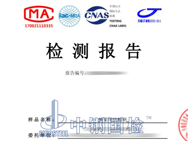 橋梁用結構鋼檢測報告