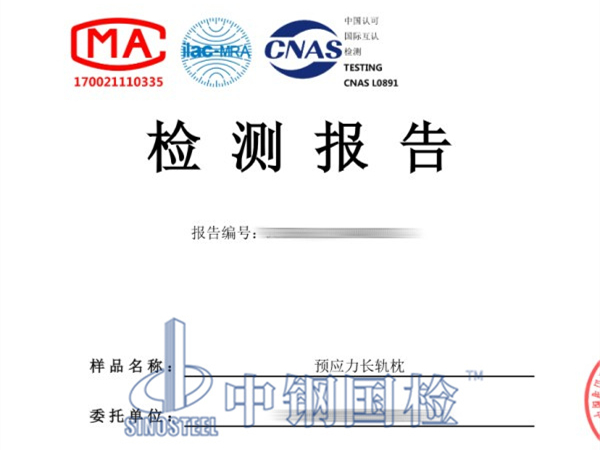 預應(yīng)力混凝土軌枕檢測檢驗報告