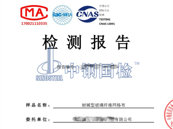 耐堿玻璃纖維網格布檢測報告圖
