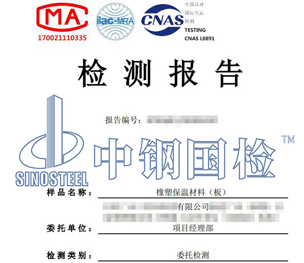 橡塑保溫材料檢測報告