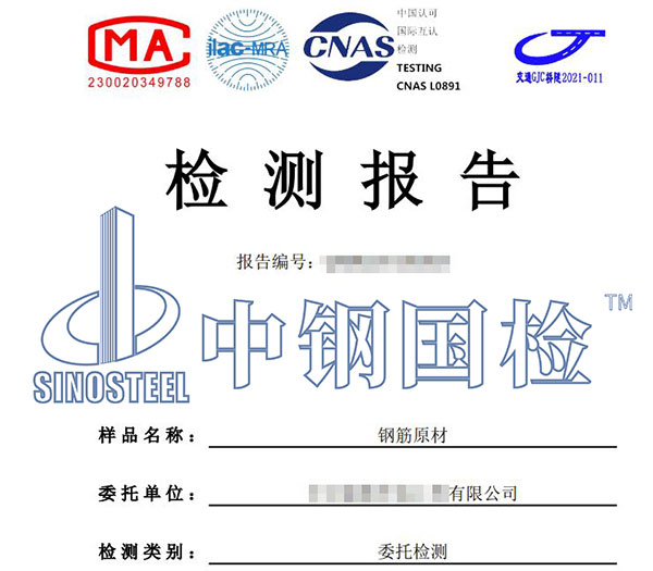 鋼筋材料檢測報告
