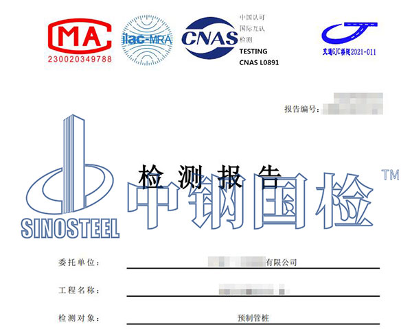 預制樁檢測報告