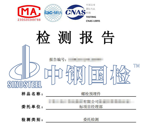 預埋件檢測報告