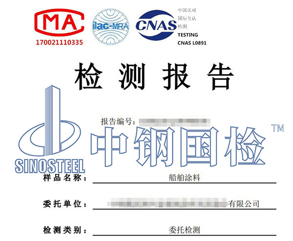 船舶涂料檢測報告