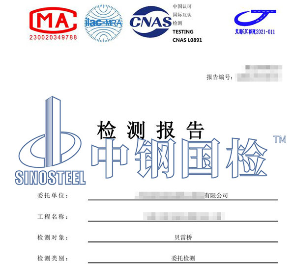 貝雷橋檢測報(bào)告