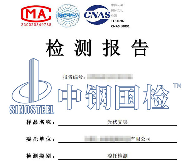 光伏支架檢測報(bào)告