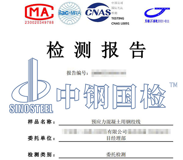 預應力混凝土用鋼絞線檢測報告