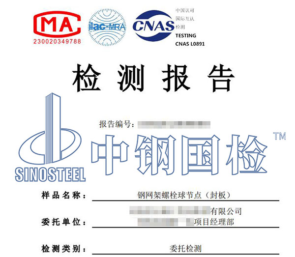 螺栓球網架檢測報告