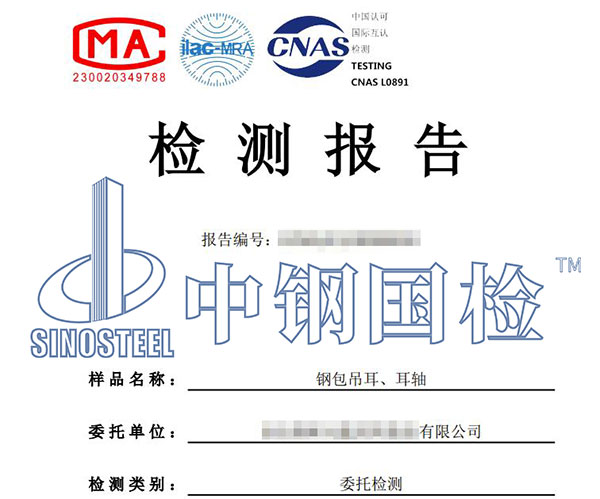 鋼包檢測報告