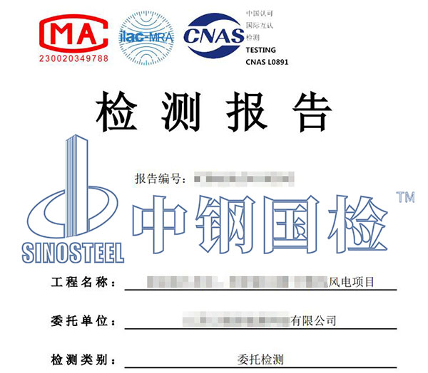 風(fēng)電塔筒無損檢測報告