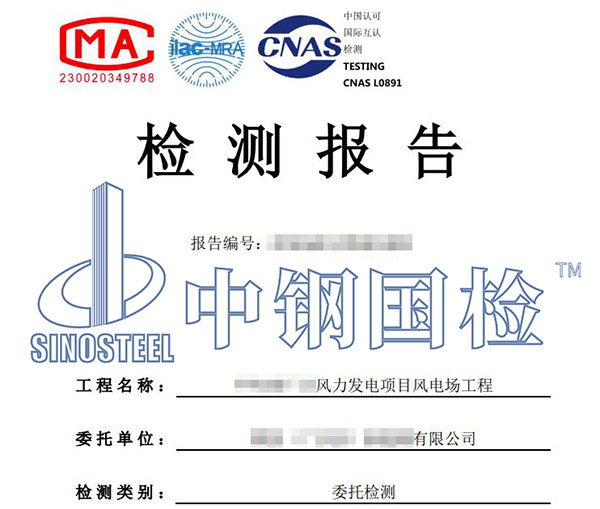 風電項目工程質量檢測報告