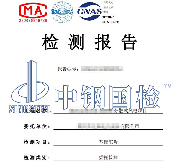 風(fēng)電基礎(chǔ)檢測(cè)報(bào)告
