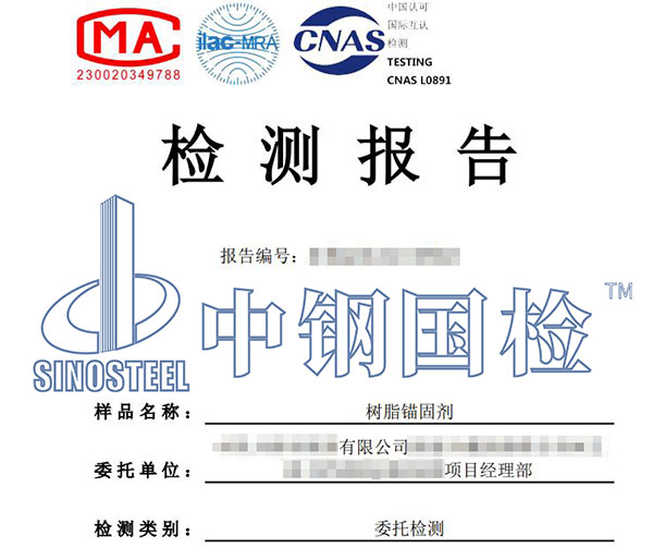 樹脂錨固劑檢測報告