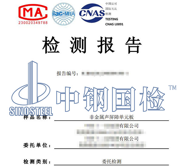 非金屬聲屏障單元板檢測報告