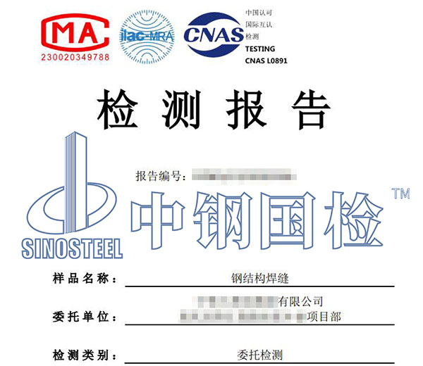 鋼結構焊縫檢測報告