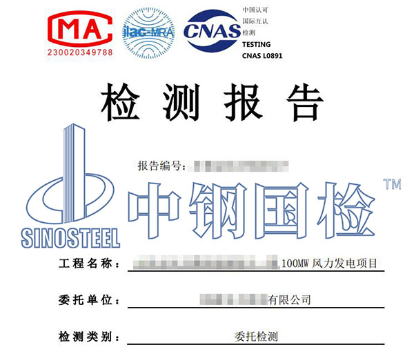 風(fēng)電風(fēng)機(jī)施工檢測(cè)報(bào)告