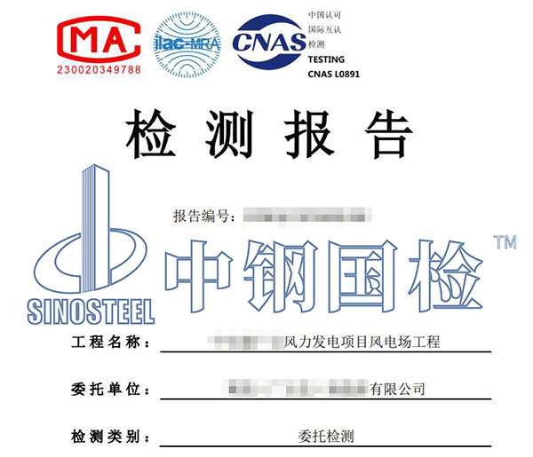 風(fēng)電項(xiàng)目檢測(cè)報(bào)告