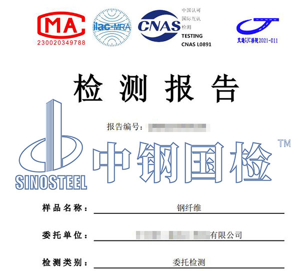 鋼纖維檢測報(bào)告