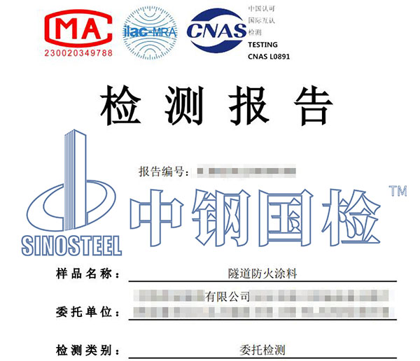 隧道防火涂料檢測(cè)報(bào)告