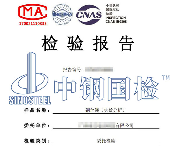 鋼絲繩失效分析報告