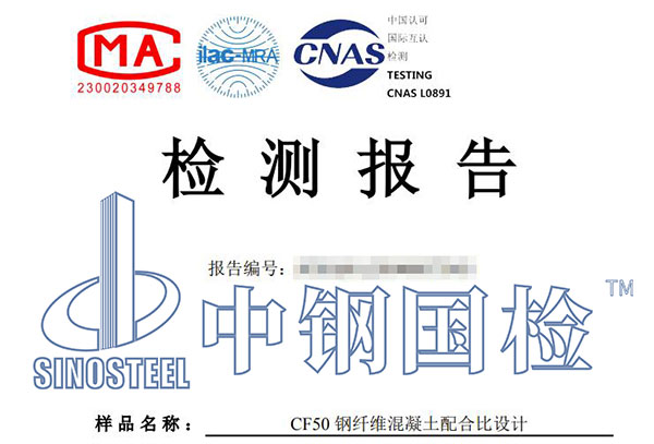 鋼纖維混凝土檢測報告