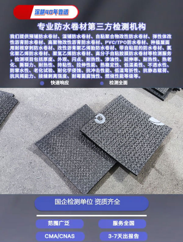 濕鋪防水卷材檢測