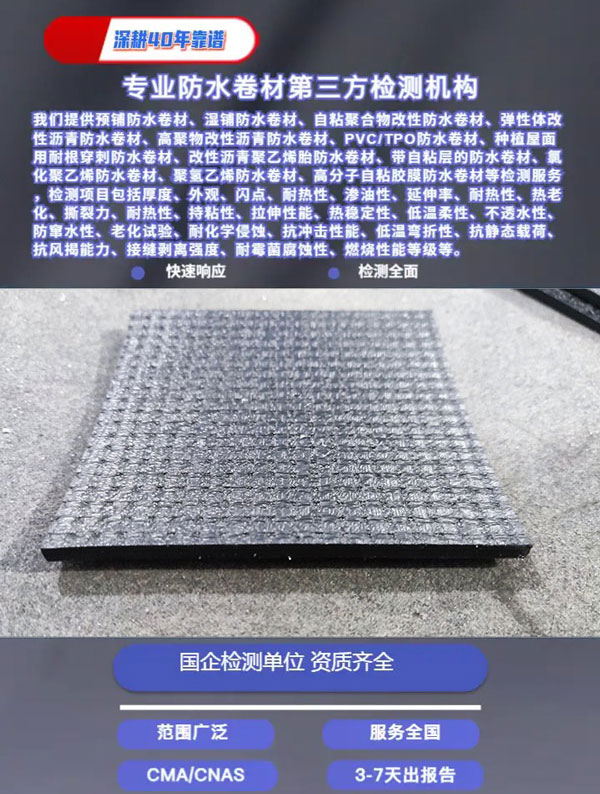 自粘防水卷材檢測(cè)