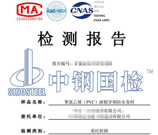 pvc卷材防水檢測(cè)報(bào)告