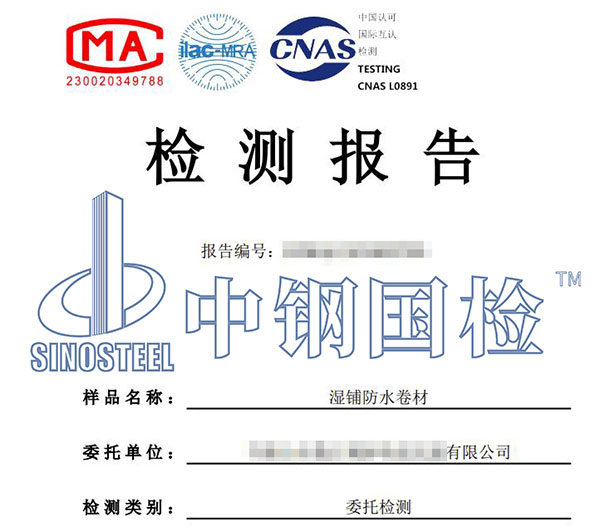 濕鋪防水卷材檢測報告