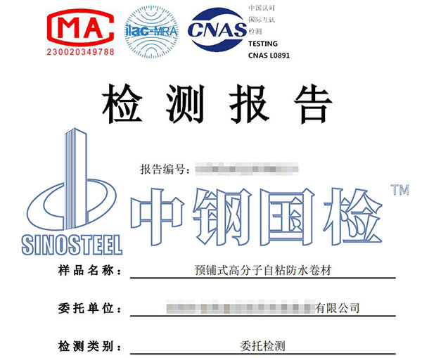 預鋪防水卷材檢測報告