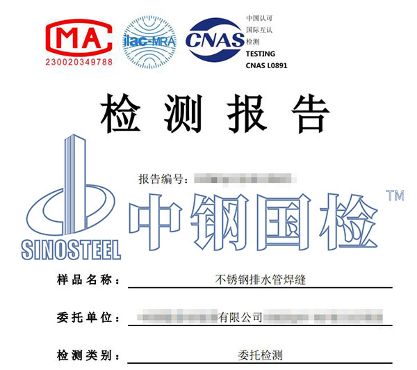 不銹鋼焊縫檢測報告