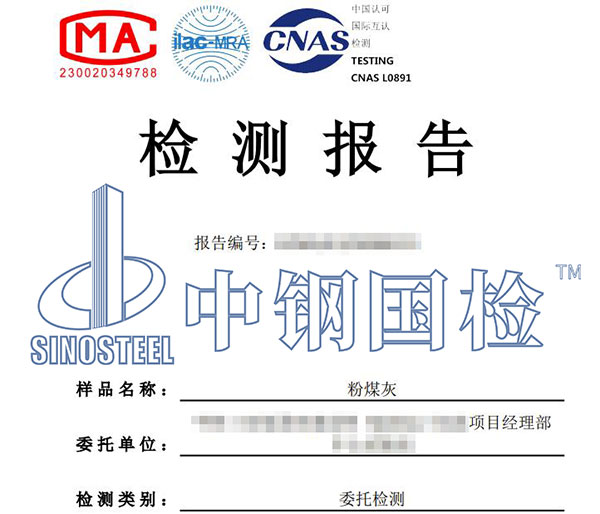 粉煤灰第三方檢測報告