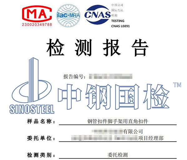 鋼管扣件檢測報告