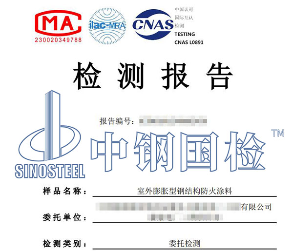 防火涂料耐火極限檢測報告