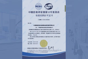 CNAS實(shí)驗(yàn)室認(rèn)可證書(shū)