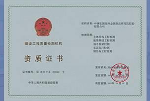 建設(shè)工程質(zhì)量檢測(cè)機(jī)構(gòu)