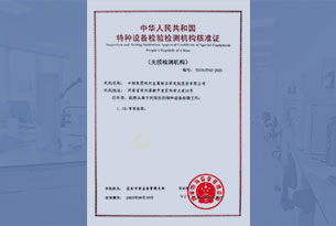 特種設(shè)備無(wú)損檢測(cè)機(jī)構(gòu)